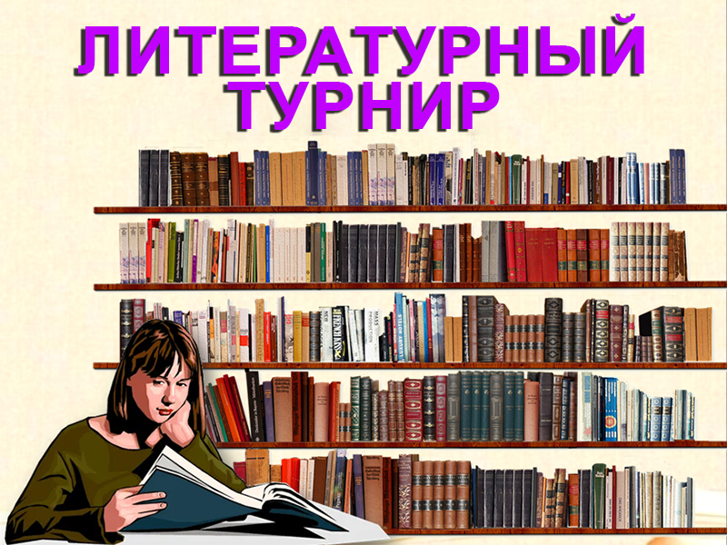 Литературный турнир «Бетон и рифмы».