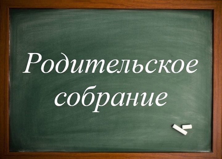 Родительское собрание «Роль родителя в олимпиадном пути обучающегося».